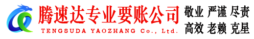 惠安腾速达追债公司